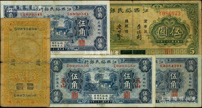 江西裕民銀行紙幣5種，詳分：1933年伍角3種簽名（其中1枚加印“玉山”地名）、伍圓，1934年壹角（加印領券“通”），六至八五成新
