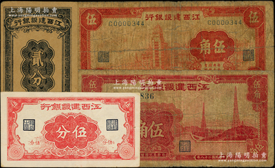 江西建設銀行紙幣4種，詳分：無年份版貳分、伍分，1939年合羣版外灘圖伍角、大東版電塔圖伍角，原票六至九成新，敬請預覽