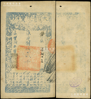 咸豐捌年（1858年）大清寶鈔貳千文，勞字號，年份下蓋有“源遠流長”之閑章，此字號較少見，且背蓋“錢萬能信譽保真”戳記（注：錢萬能乃1947年中國紙幣集藏會創始人兼會長），八成新