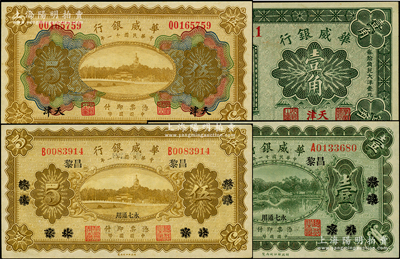 華威銀行紙幣4種，詳分：1922年單色版壹圓、伍圓（北京改綏遠再改昌黎地名）、多色版天津伍圓、1925年天津壹角，上佳品相，未折九五至全新