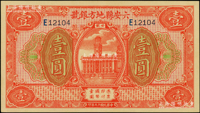 民國十九年（1930年）六安縣地方銀號壹圓，原汁原味，九五成新