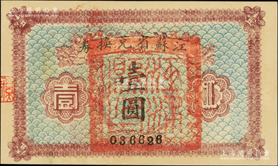 民國十四年（1925年）江蘇省兌換券壹圓，正面加蓋“江浦縣印”，此種地名官印存世稀見，一流品相，未折九五成新