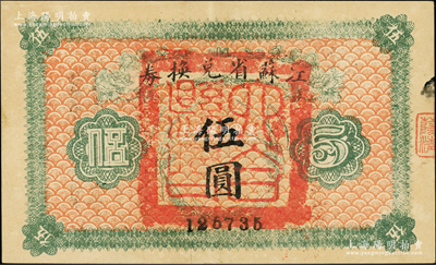民國十四年（1925年）江蘇省兌換券伍圓，正面加蓋“六合縣印”（今南京六合區），此種地名官印存世罕見，上佳品相，九成新