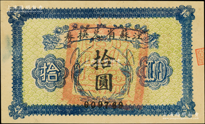 民國十四年（1925年）江蘇省兌換券拾圓，正面加蓋“江寧縣印”（即今南京），此種地名官印存世罕見，一流品相，未折九五成新