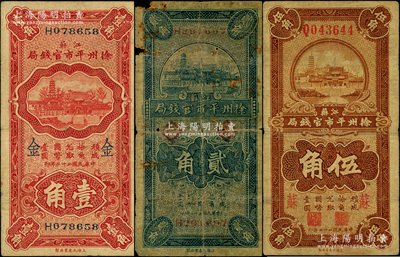 民國二十二年（1933年）江蘇徐州平市官錢局壹角、貳角、伍角共3種不同，分別加印領券“金”、“歡”和“蘇”字，原票六至七五成新，敬請預覽