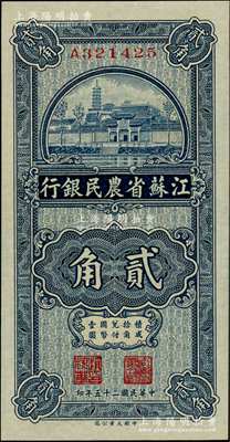 民國二十五年（1936年）江蘇省農民銀行大業版貳角，上印蘇州報恩寺塔，上佳品相，原票九六成新