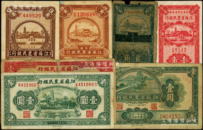 江蘇省農民銀行紙幣7種，詳分：1933年徐州平市官錢局改造券貳角，1936年大業版壹角、伍角、大東版伍角，1939年紅色壹圓，1940年牛耕地壹圓，1941年虎丘塔壹圓，其中2枚背有老式貼紙，五至八成新，敬請預覽