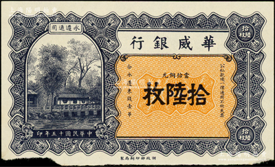 民國十五年（1926年）華威銀行當拾銅元拾陸枚，永遵通用，少見且面額奇特，邊有缺損，未折八五成新