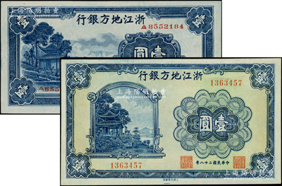 浙江地方銀行1939年壹圓、1941年壹圓共2枚不同，均上印西湖放鶴亭圖，九八成新