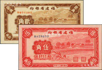 民國三十年（1941年）福建省銀行貳角、伍角共2枚不同，單字軌，上印永安長木橋圖，一流品相，九八成新