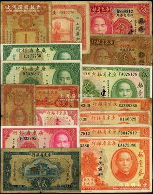 廣東省鈔共16種，詳分：廣東省銀行1931年銀毫券壹圓4種簽名、伍圓、大洋券作銀毫券用壹圓、大洋券作省毫券用伍圓，1934年新華版壹毫，1935年壹毫、貳毫黑簽名、貳毫綠簽名，1936年大洋券貳角，無年份荔灣圖壹圓，1949年大洋票壹分；廣州市立銀行1933年壹毫、壹圓；原票六至九八成新，敬請預覽