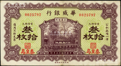 民國十五年（1926年）華威銀行當拾銅元叁拾枚，秦皇島地名，永遵通用，九成新