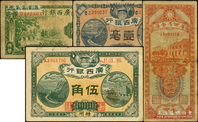 廣西省鈔4種，詳分：廣西銀行1920年梧州壹毫、1921年梧州伍角、1938年國幣伍角；廣西省金庫國幣庫券1934年南寧壹圓；原票七至八成新