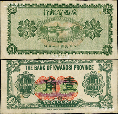 民國十一年（1922年）廣西省銀行財政部版壹角試印票，乃屬省長張其鍠任內所發行，少見，八成新