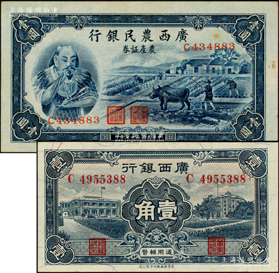 廣西省鈔2種，詳分：廣西銀行1936年壹角，廣西農民銀行農產證券1938年壹圓，未折九成至全新