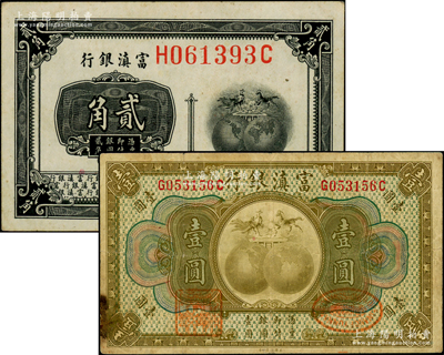 富滇銀行（1921年）美鈔版貳角、壹圓共2枚不同，原票七至九成新，敬請預覽