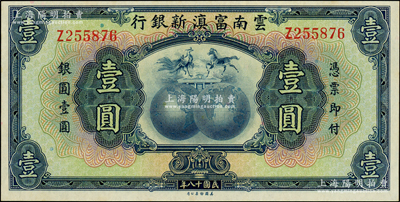 民國十八年（1929年）云南富滇新銀行壹圓，單字軌，無職章和花押版，全新