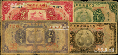 民國十八年（1929年）云南富滇新銀行伍圓、拾圓、伍拾圓、壹佰圓共4枚不同，單字軌，原票五至七成新，敬請預覽
