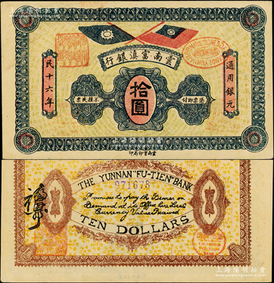 民國十六年（1927年）云南富滇銀行拾圓，上佳品相，原票九成新