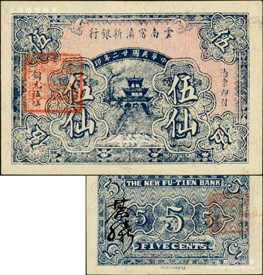民國廿二年（1933年）云南富滇新銀行銅元伍仙，背蓋“其命維新”之花押，少見且品相一流，全新