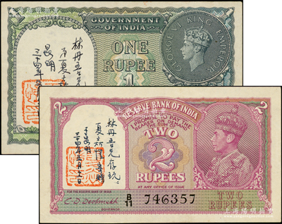 英屬印度1940年1盧比、（1943年）2盧比共2枚不同，均上書“林丹吾兄存玩·夏焱愷寄贈于昆明·三十四年五月十二日”字樣，見證昔年中國紙幣集藏會會員間之友誼，堪稱中國集鈔史之佐證，八五至九成新