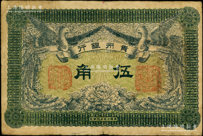 民國元年（1912年）貴州銀行雙鳳圖伍角，其左右職章為“貴州黔豐銀行行長印”和“貴州財政司司長之章”（背為“貴州省長之章”），少見，原票七五成新