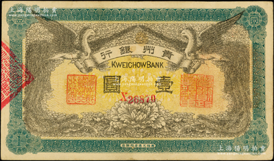 民國元年（1912年）貴州銀行雙鳳圖壹圓，其左右職章為“貴州黔豐銀行行長印”和“貴州財政司司長之章”（背為“貴州省長之章”），上佳品相，原票九成新