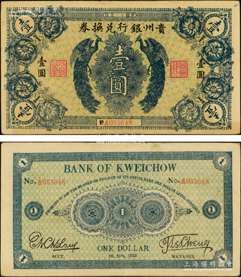民國十一年（1922年）貴州銀行兌換券雙鳳圖壹圓，俗稱“七日票”，流通時間極為短促，少見且品相甚佳，八五成新