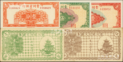 貴州省鈔5種，詳分：貴州銀行兌換券無年份版綠色壹角、棕色伍角共2枚不同，上印貴陽甲秀樓；1949年貴州省銀行銀圓輔幣壹分、伍分、壹角共3枚不同；未折九成至全新