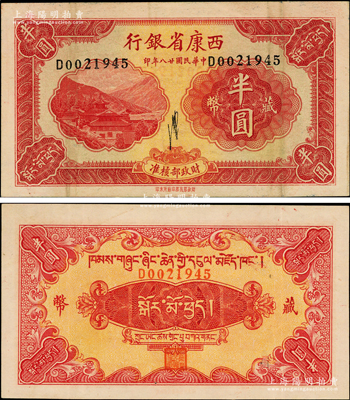 民國廿八年（1939年）西康省銀行藏幣半圓，流通票且品相甚佳，紙張硬挺，原票八五成新