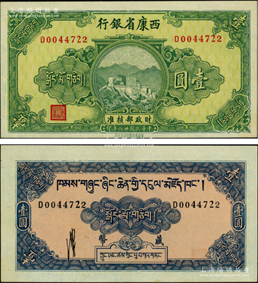 民國廿八年（1939年）西康省銀行藏幣壹圓，流通票且品相甚佳，紙張硬挺，原票九成新