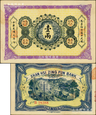 民國元年（1912年）陜西秦豐銀行兌換券壹兩，上佳品相，未折九五成新