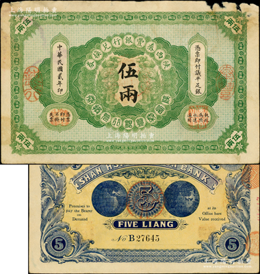 民國貳年（1913年）陜西秦豐銀行兌換券伍兩，邊有小損，原票七成新