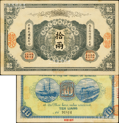 民國貳年（1913年）陜西秦豐銀行兌換券拾兩，背面下邊蓋有“李鍾杰集鈔”章（1940年代上海松江集鈔名家），八五成新