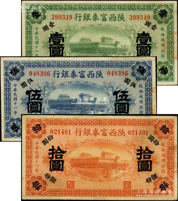 民國十一年（1922年）陜西富秦銀行壹圓、伍圓、拾圓共3枚全套，原票八至八五成新