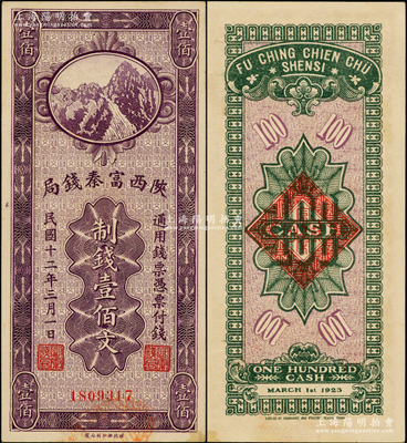 民國十二年（1923年）陜西富秦錢局財(cái)政部版制錢壹佰文，未折九五成新