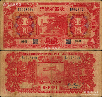 民國二十年（1931年）陜西省銀行紅色壹圓，陜西·秦州地名，屬第一版發(fā)行券，罕見，原票七五成新