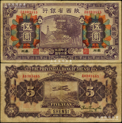 民國二十年（1931年）陜西省銀行紫色伍圓，陜西·秦州地名，屬第一版發(fā)行券，罕見且屬首度公諸于陽明，原票七五成新