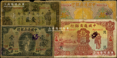 中國通商銀行紙幣4種，詳分：1920年上海壹圓（領券TM）、黃色拾圓（領券“土·隆”），1929年漢口壹圓，1932年上海拾圓（領券“民”），其中2枚背有老式貼紙，五至七成新，敬請預覽