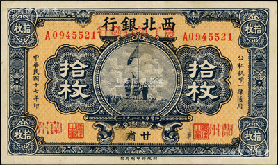 民國十七年（1928年）西北銀行改（甘肅）農(nóng)工銀行發(fā)行拾枚，甘肅·蘭州地名，上印五原誓師圖，罕見，九成新