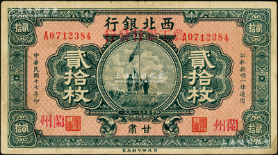 民國十七年（1928年）西北銀行改（甘肅）農(nóng)工銀行發(fā)行貳拾枚，甘肅·蘭州地名，上印五原誓師圖，八成新
