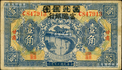 民國十七年（1928年）西北銀行改富隴銀行壹角，甘肅地名，原票八成新