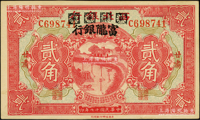 民國十七年（1928年）西北銀行改富隴銀行貳角，甘肅地名，屬難得之上佳品相，九五成新