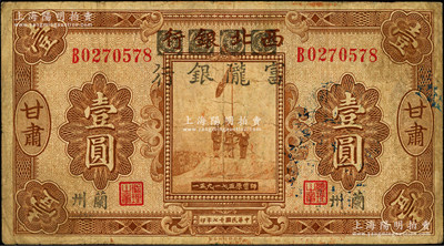 民國十七年（1928年）西北銀行改富隴銀行五原誓師圖壹圓，甘肅·蘭州地名，背蓋“甘肅省政府印”大關(guān)防，原票七成新
