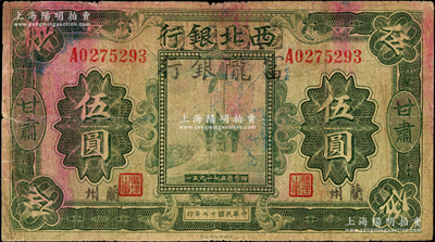 民國十七年（1928年）西北銀行改富隴銀行五原誓師圖伍圓，甘肅·蘭州地名，背蓋“甘肅省政府印”大官印，少見，原票近七成新