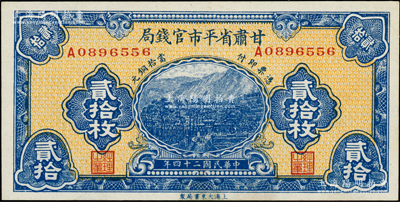 民國二十四年（1935年）甘肅省平市官錢局當(dāng)拾銅元貳拾枚，由上海大東書局印制，罕見且品相一流，九八成新