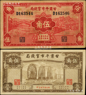 民國二十四年（1935年）甘肅平市官錢局紅色伍角、棕色伍角共2枚不同，原票八至九成新