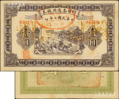 民國七年（1918年）阿爾泰通用銀券壹圓，背蓋“阿爾泰財(cái)政局關(guān)防”，屬新疆特區(qū)紙幣，八成新