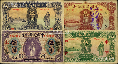 中國通商銀行紙幣4種，詳分：1920年紫色伍圓（領券“土·隆”），1926年伍圓（領券“申”）、拾圓（領券S），1932年伍圓，上海地名，七至七五成新