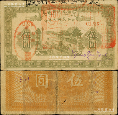 民國七年（1918年）阿爾泰通用銀券伍圓，面蓋“阿爾泰財(cái)政局關(guān)防”，屬新疆特區(qū)紙幣，原票七五成新